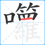 囖笔顺分解图片14