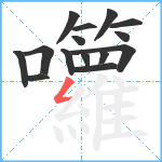 囖笔顺分解图片15