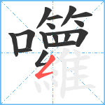 囖笔顺分解图片16