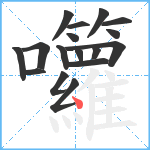 囖笔顺分解图片17