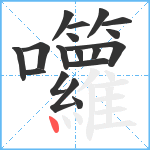 囖笔顺分解图片18