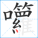 囖笔顺分解图片19