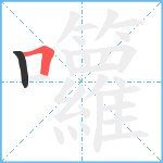 囖笔顺分解图片2