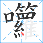 囖笔顺分解图片20