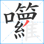 囖笔顺分解图片21