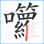 囖笔顺分解图片22