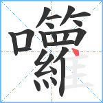 囖笔顺分解图片23