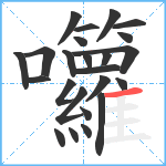 囖笔顺分解图片24