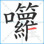 囖笔顺分解图片25