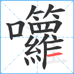 囖笔顺分解图片26