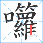 囖笔顺分解图片27