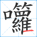 囖笔顺分解图片28