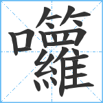 囖笔顺分解图片29