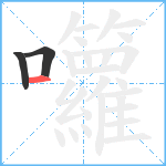 囖笔顺分解图片3