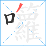 囖笔顺分解图片4