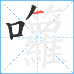 囖笔顺分解图片5