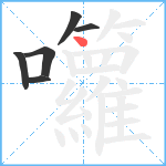 囖笔顺分解图片6