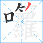 囖笔顺分解图片7