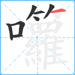 囖笔顺分解图片8