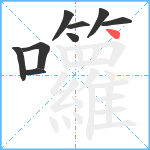 囖笔顺分解图片9