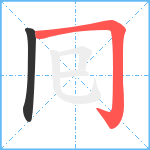 囘笔顺分解图片2