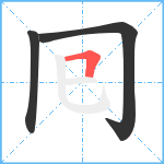 囘笔顺分解图片3