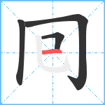 囘笔顺分解图片4