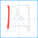 囚笔顺分解图片1