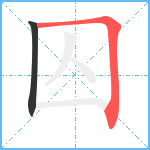 囚笔顺分解图片2