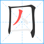 囚笔顺分解图片3