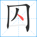 囚笔顺分解图片4