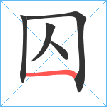 囚笔顺分解图片5