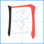 囝笔顺分解图片2