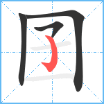 囝笔顺分解图片4