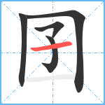 囝笔顺分解图片5