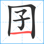 囝笔顺分解图片6