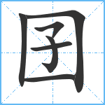 囝笔顺分解图片7