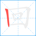 回笔顺分解图片1