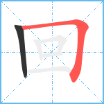 回笔顺分解图片2