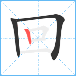 回笔顺分解图片3