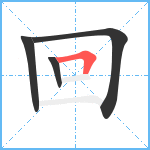 回笔顺分解图片4