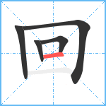 回笔顺分解图片5