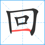 回笔顺分解图片6