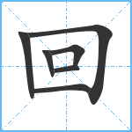 回笔顺分解图片7