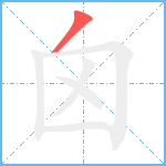 囟笔顺分解图片1