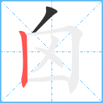 囟笔顺分解图片2