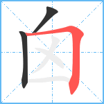 囟笔顺分解图片3