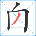 囟笔顺分解图片4