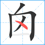 囟笔顺分解图片5