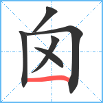 囟笔顺分解图片6